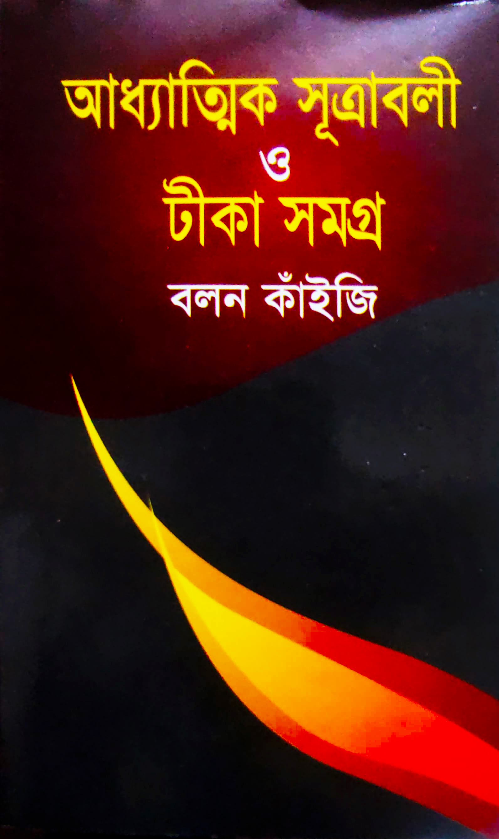 আধ্যাত্মিক সূত্রাবলী ও টীকা সমগ্র
